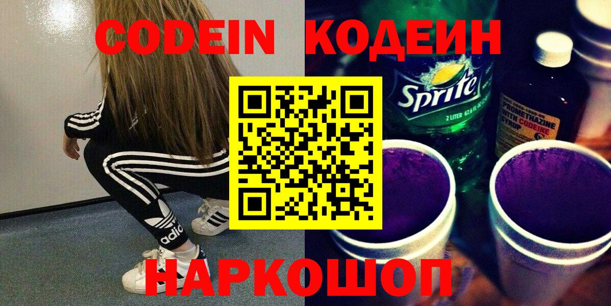 Кодеиновый сироп Lean напиток Lean (лин)  Кодеиновый сироп Lean Purple Drank  Вход с VPN  Губкинский 